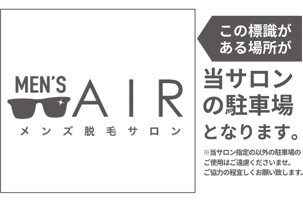 メンズ脱毛サロン AIR 駐車場について