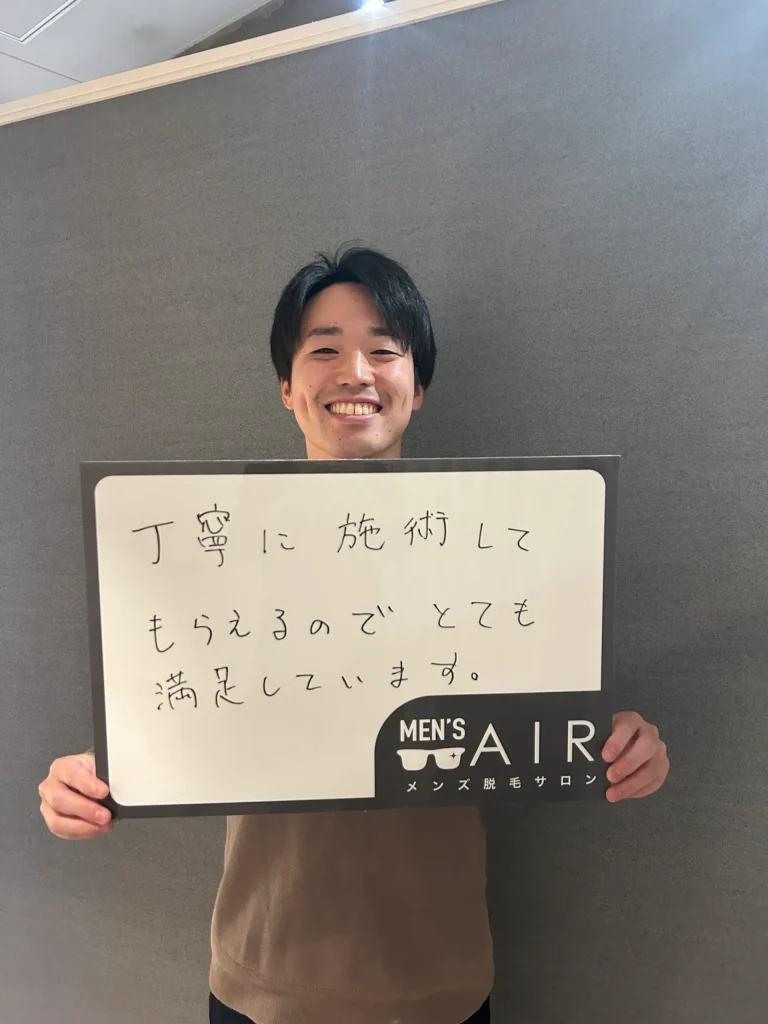 メンズ脱毛サロンAIRをご利用のお客様