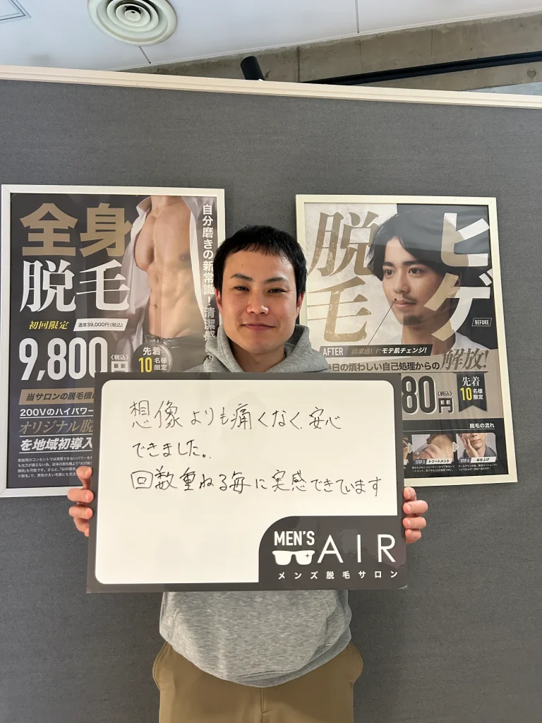メンズ脱毛サロンAIRをご利用のお客様
