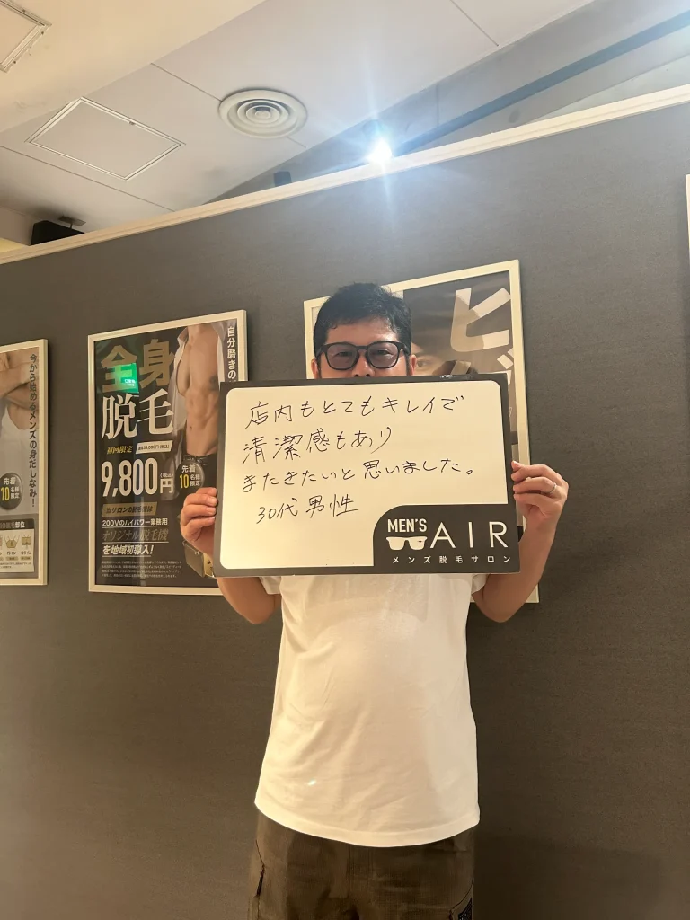 メンズ脱毛サロンAIRをご利用のお客様