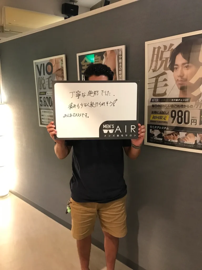 メンズ脱毛サロンAIRをご利用のお客様