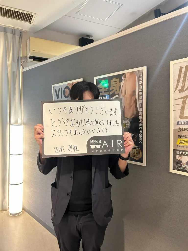 メンズ脱毛サロンAIRをご利用のお客様