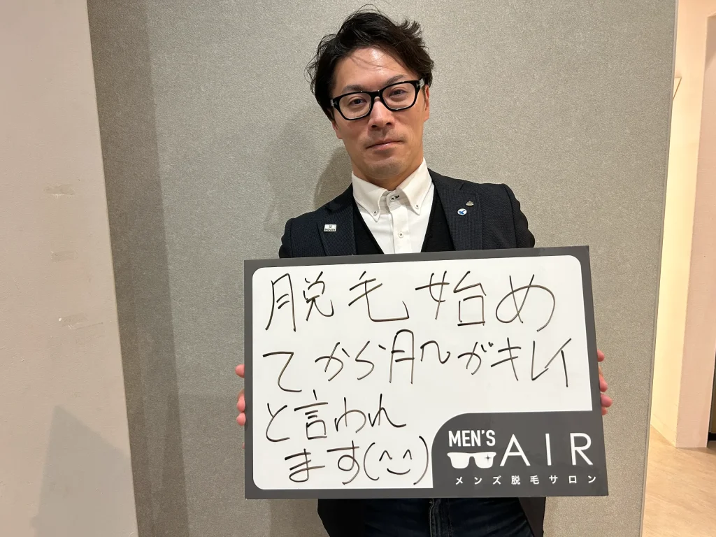 メンズ脱毛サロンAIRをご利用のお客様