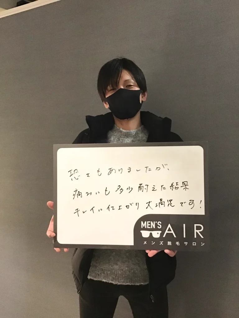 メンズ脱毛サロンAIRをご利用のお客様