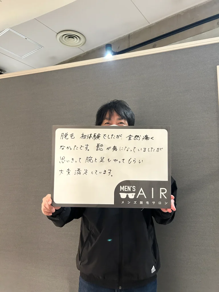 メンズ脱毛サロンAIRをご利用のお客様