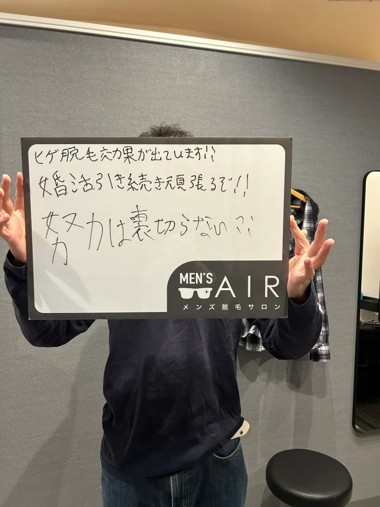 メンズ脱毛サロンAIRをご利用のお客様