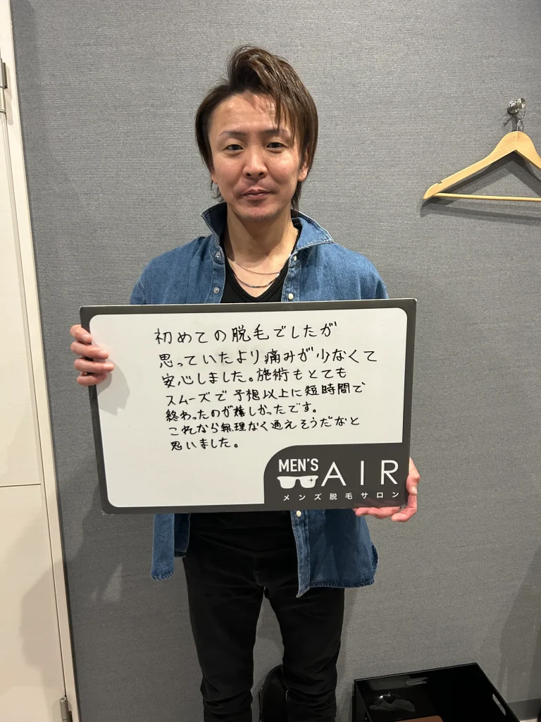 メンズ脱毛サロンAIRをご利用のお客様