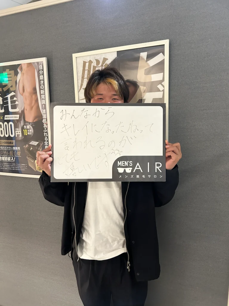 メンズ脱毛サロンAIRをご利用のお客様