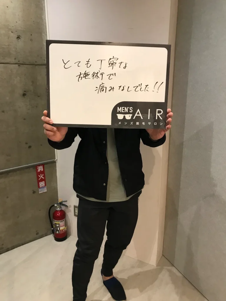 メンズ脱毛サロンAIRをご利用のお客様