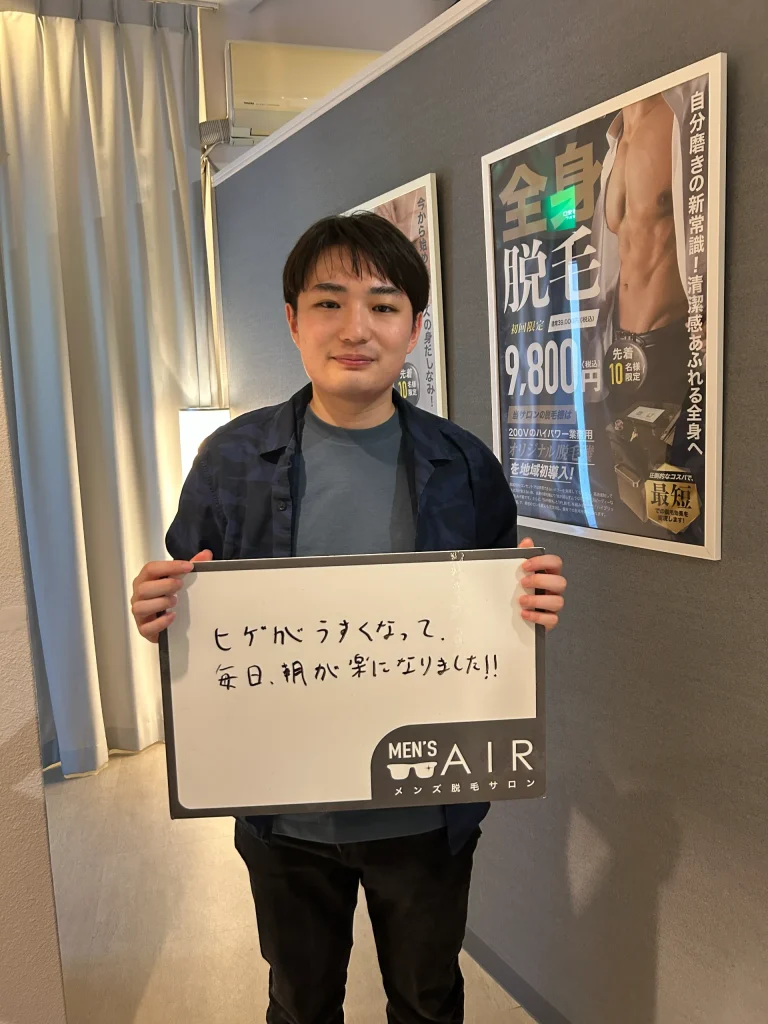 メンズ脱毛サロンAIRをご利用のお客様