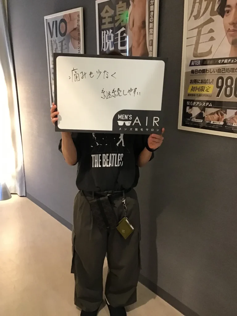メンズ脱毛サロンAIRをご利用のお客様