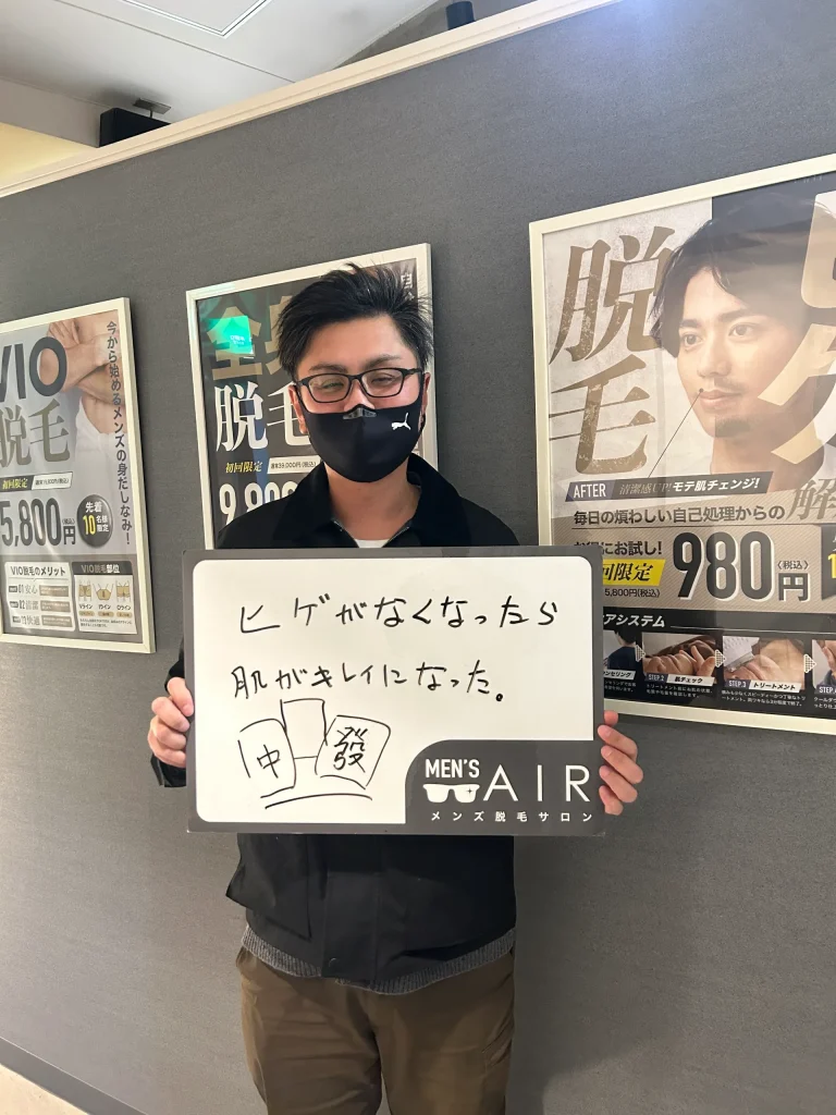 メンズ脱毛サロンAIRをご利用のお客様