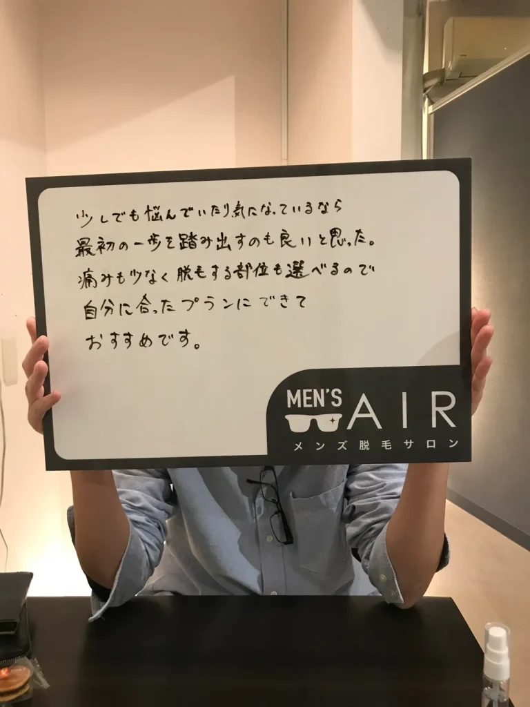 メンズ脱毛サロンAIRをご利用のお客様