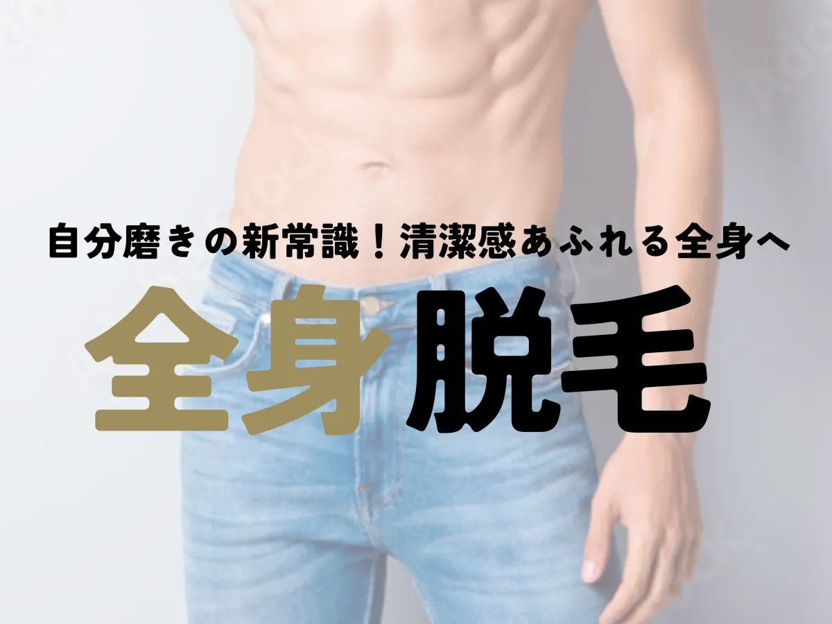 メンズ脱毛サロン AIR 全身脱毛