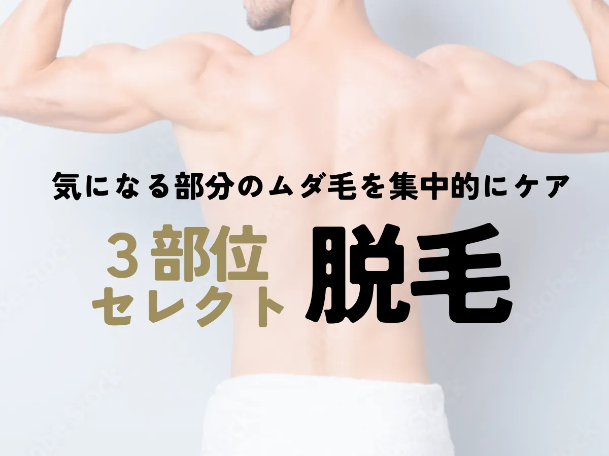 メンズ脱毛サロン AIR 3部位セレクト脱毛